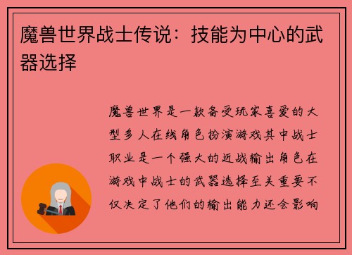 魔兽世界战士传说：技能为中心的武器选择