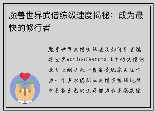 魔兽世界武僧练级速度揭秘：成为最快的修行者