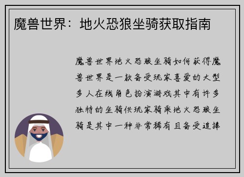 魔兽世界：地火恐狼坐骑获取指南