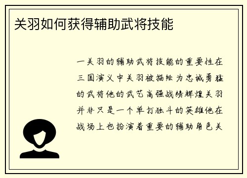 关羽如何获得辅助武将技能